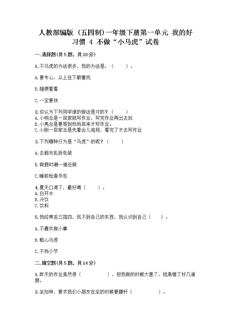 人教部编版 一年级下册第一单元 我的好习惯 4 不做“小马虎”试卷带答案（黄金题型）01