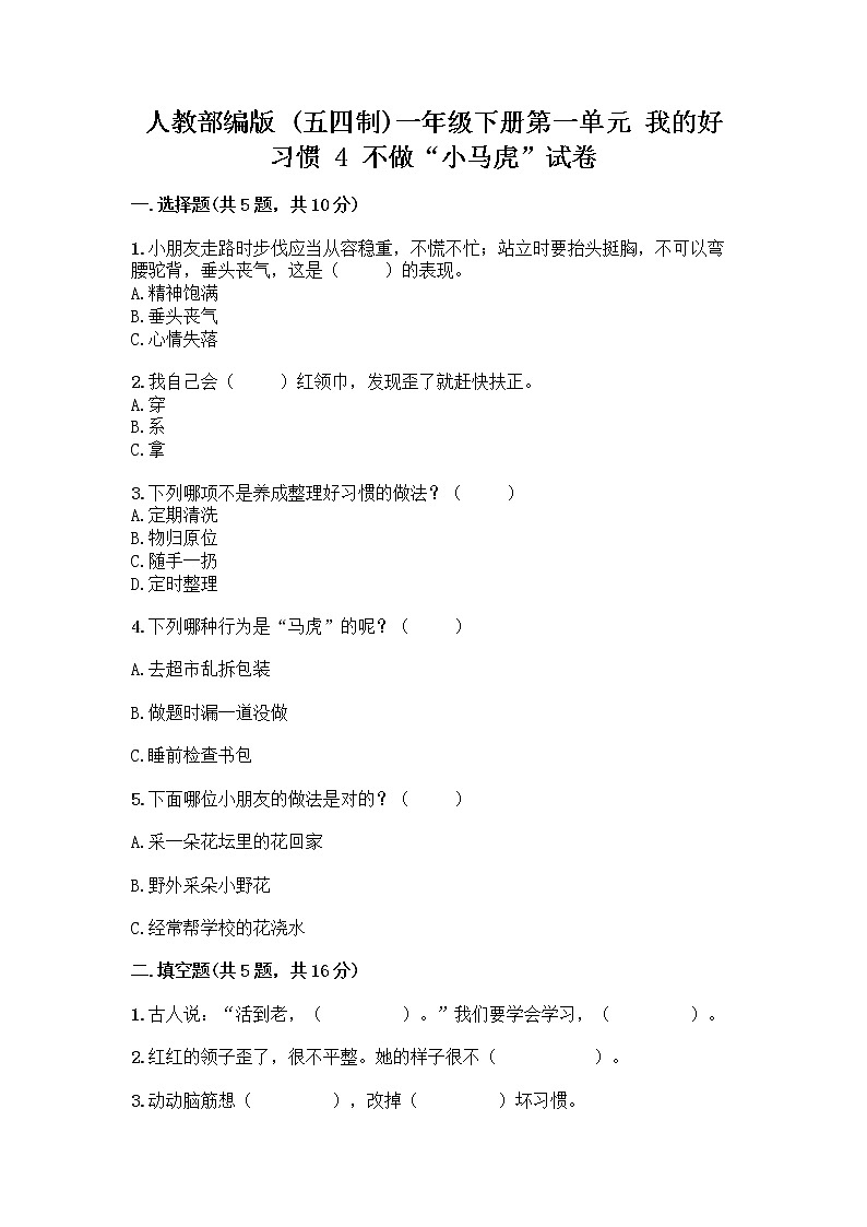 人教部编版 一年级下册第一单元 我的好习惯 4 不做“小马虎”试卷及参考答案AB卷01