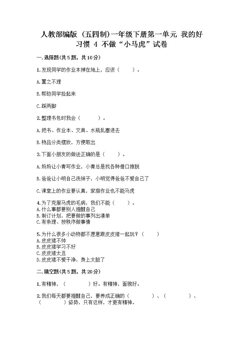 人教部编版 一年级下册第一单元 我的好习惯 4 不做“小马虎”试卷含答案【最新】01