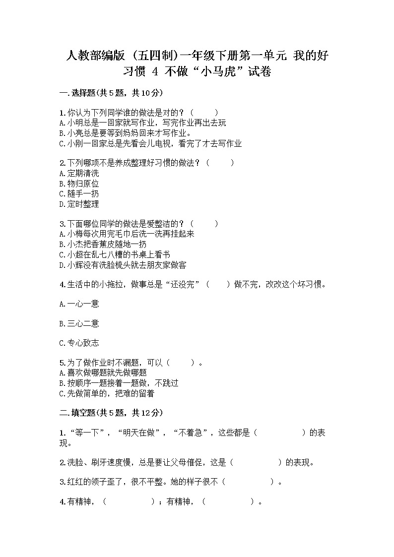 人教部编版 一年级下册第一单元 我的好习惯 4 不做“小马虎”试卷含答案【黄金题型】01