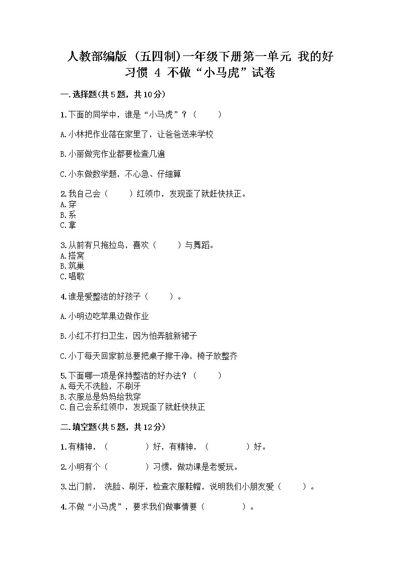 人教部编版 一年级下册第一单元 我的好习惯 4 不做“小马虎”试卷附参考答案（巩固）01