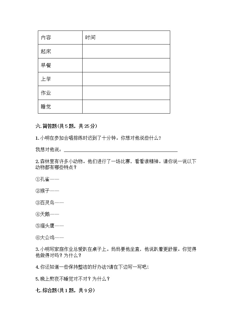 人教部编版 一年级下册第一单元 我的好习惯 4 不做“小马虎”试卷带答案【夺分金卷】03