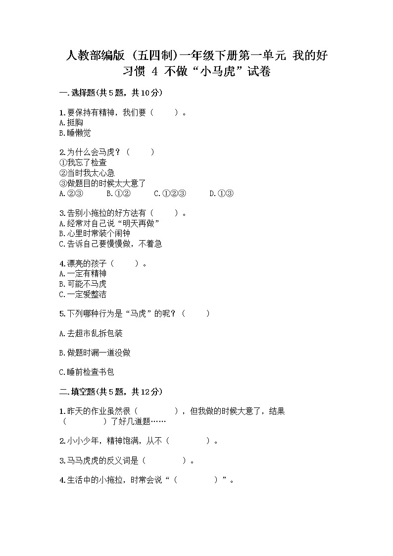人教部编版 一年级下册第一单元 我的好习惯 4 不做“小马虎”试卷附参考答案（黄金题型）01