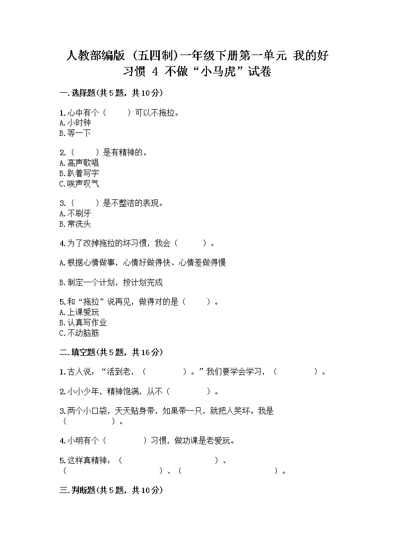人教部编版 一年级下册第一单元 我的好习惯 4 不做“小马虎”试卷及参考答案（B卷）01