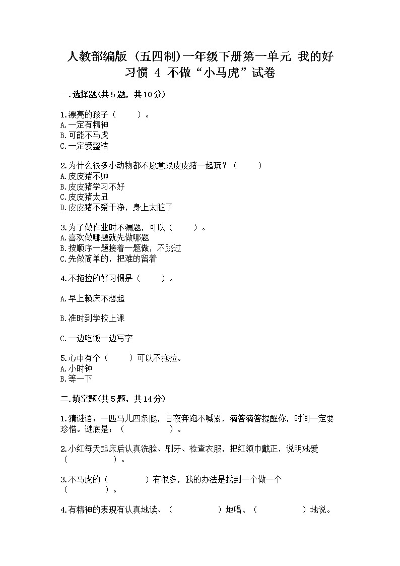 人教部编版 一年级下册第一单元 我的好习惯 4 不做“小马虎”试卷及参考答案01