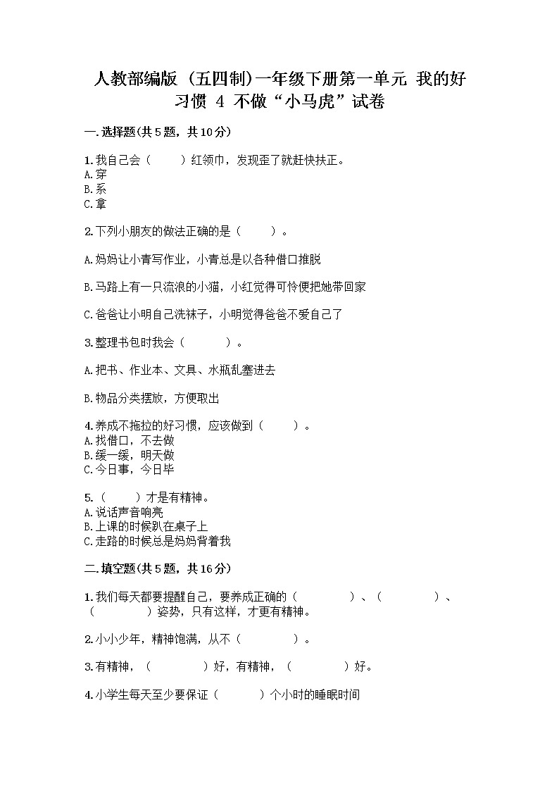 人教部编版 一年级下册第一单元 我的好习惯 4 不做“小马虎”试卷含答案【典型题】第1页
