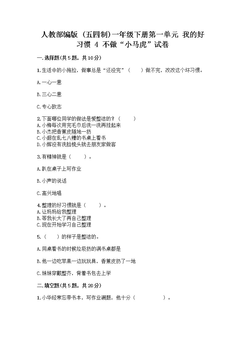 人教部编版 一年级下册第一单元 我的好习惯 4 不做“小马虎”试卷带答案01