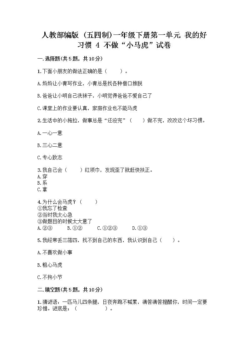 人教部编版 一年级下册第一单元 我的好习惯 4 不做“小马虎”试卷附参考答案（夺分金卷）01