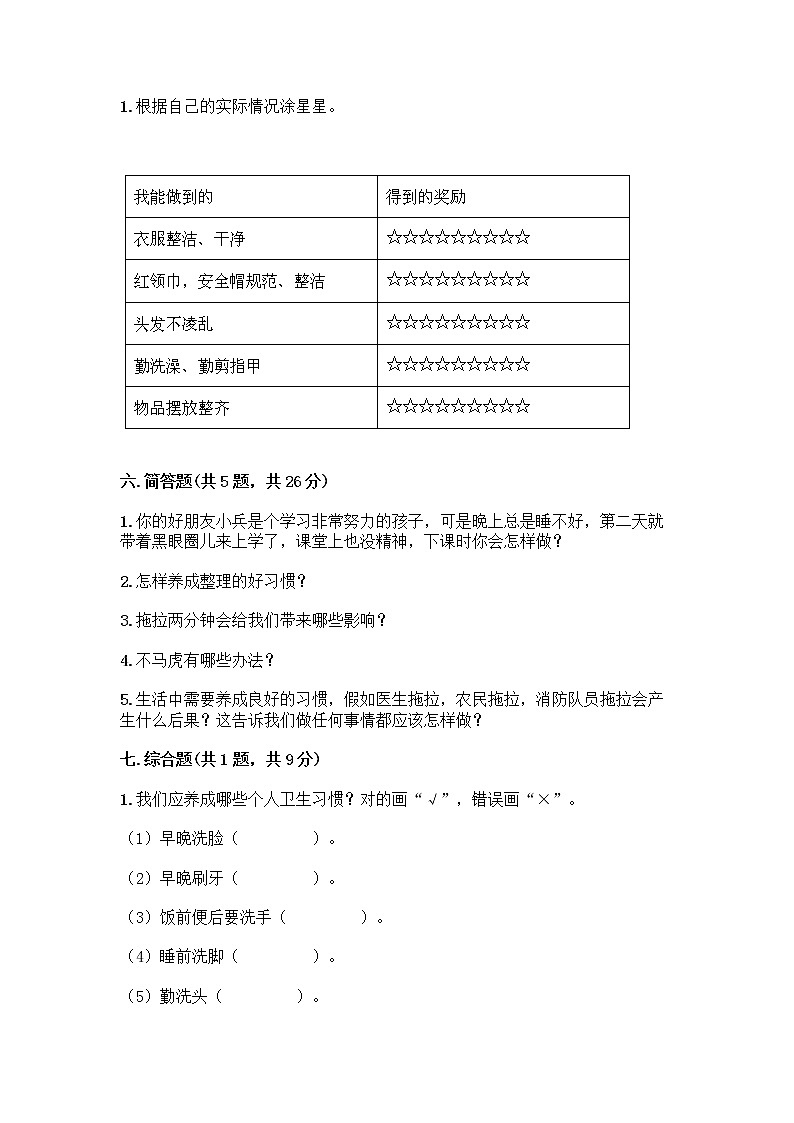 人教部编版 一年级下册第一单元 我的好习惯 4 不做“小马虎”试卷附参考答案（夺分金卷）03
