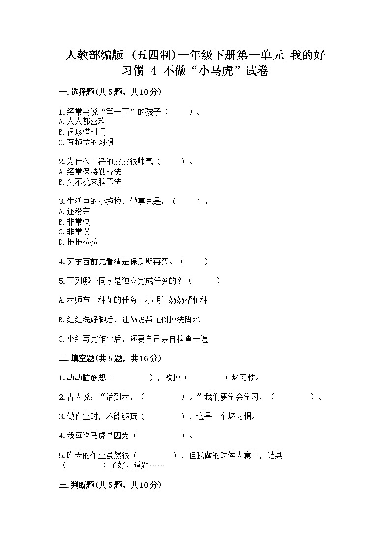 人教部编版 一年级下册第一单元 我的好习惯 4 不做“小马虎”试卷带答案AB卷第1页