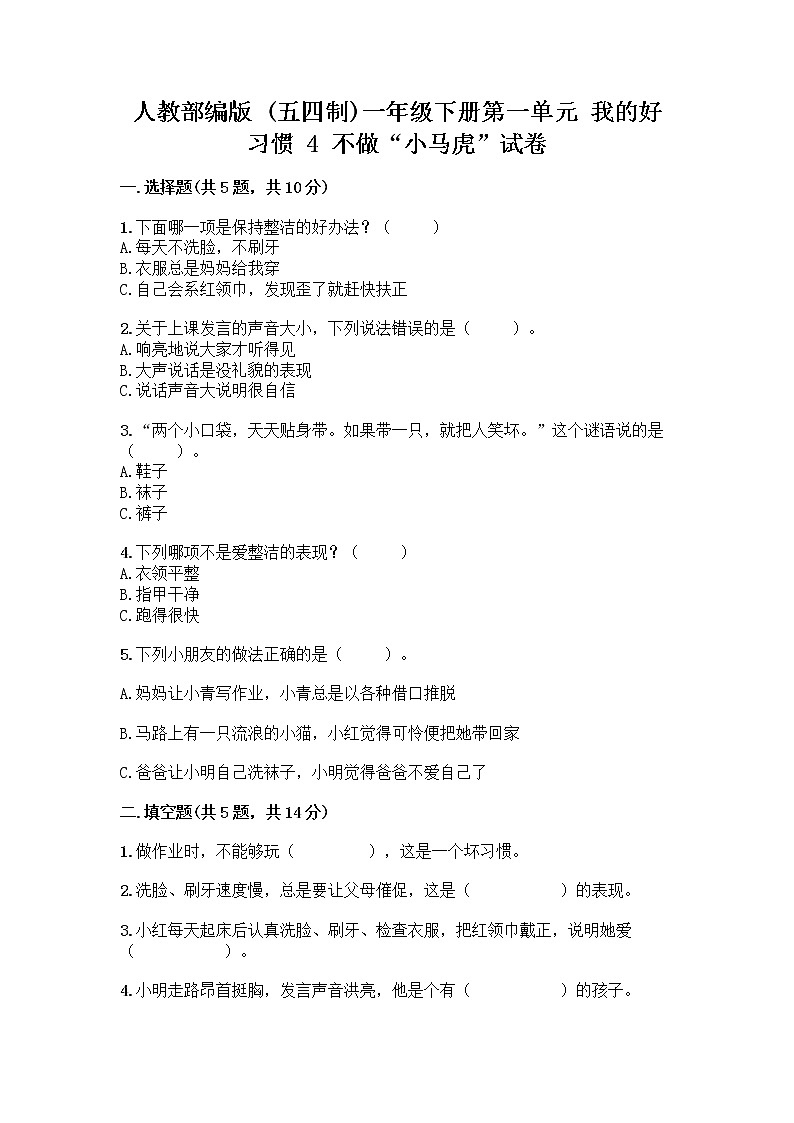 人教部编版 一年级下册第一单元 我的好习惯 4 不做“小马虎”试卷及参考答案（A卷）第1页