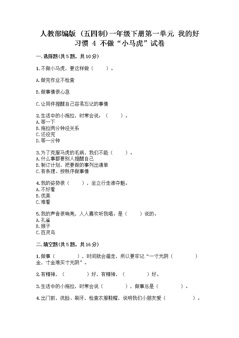 人教部编版 一年级下册第一单元 我的好习惯 4 不做“小马虎”试卷含答案（最新）01