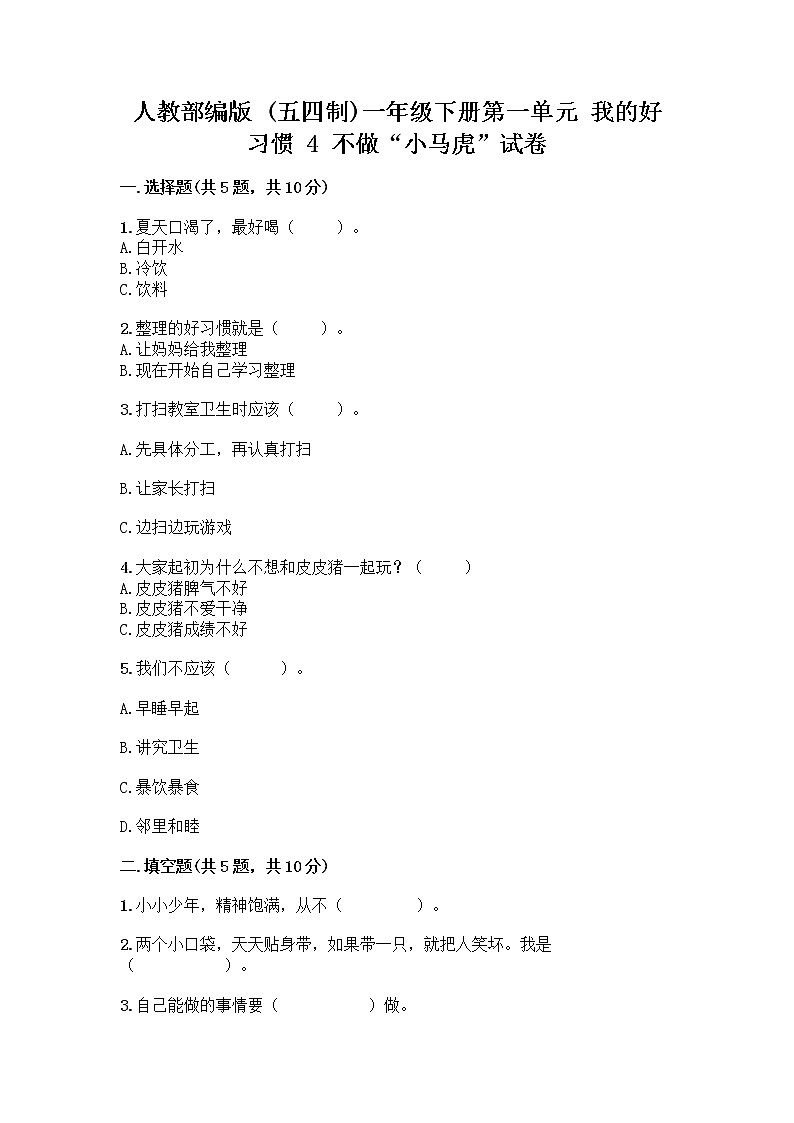 人教部编版 一年级下册第一单元 我的好习惯 4 不做“小马虎”试卷带答案（精练）01