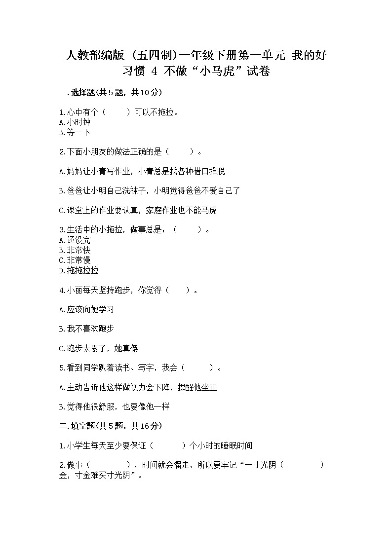 人教部编版 一年级下册第一单元 我的好习惯 4 不做“小马虎”试卷及答案（最新）01