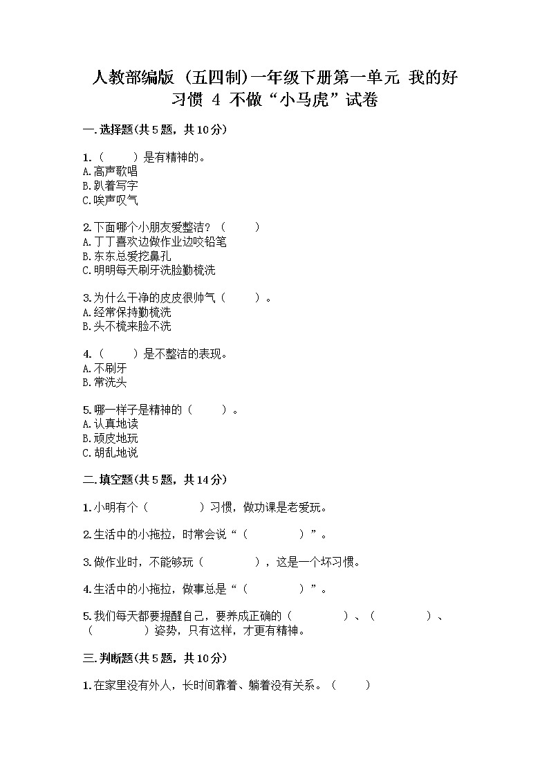 人教部编版 一年级下册第一单元 我的好习惯 4 不做“小马虎”试卷带答案【综合题】01