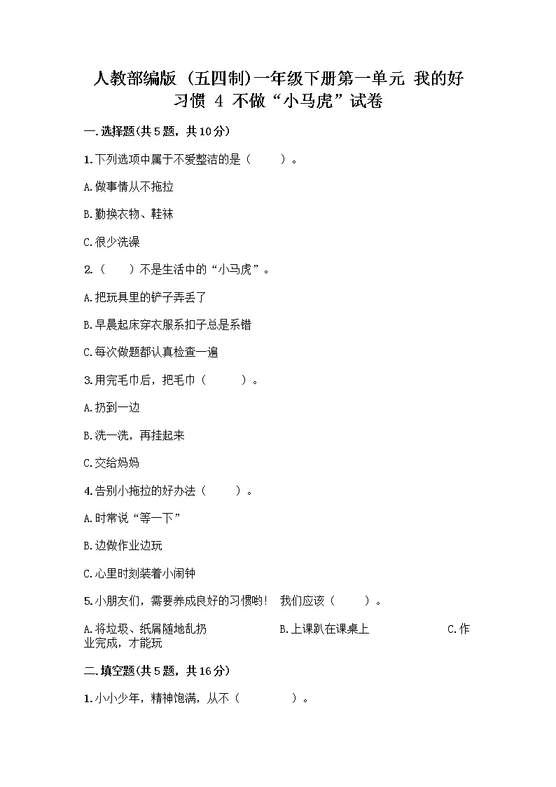 人教部编版 一年级下册第一单元 我的好习惯 4 不做“小马虎”试卷带答案【A卷】01