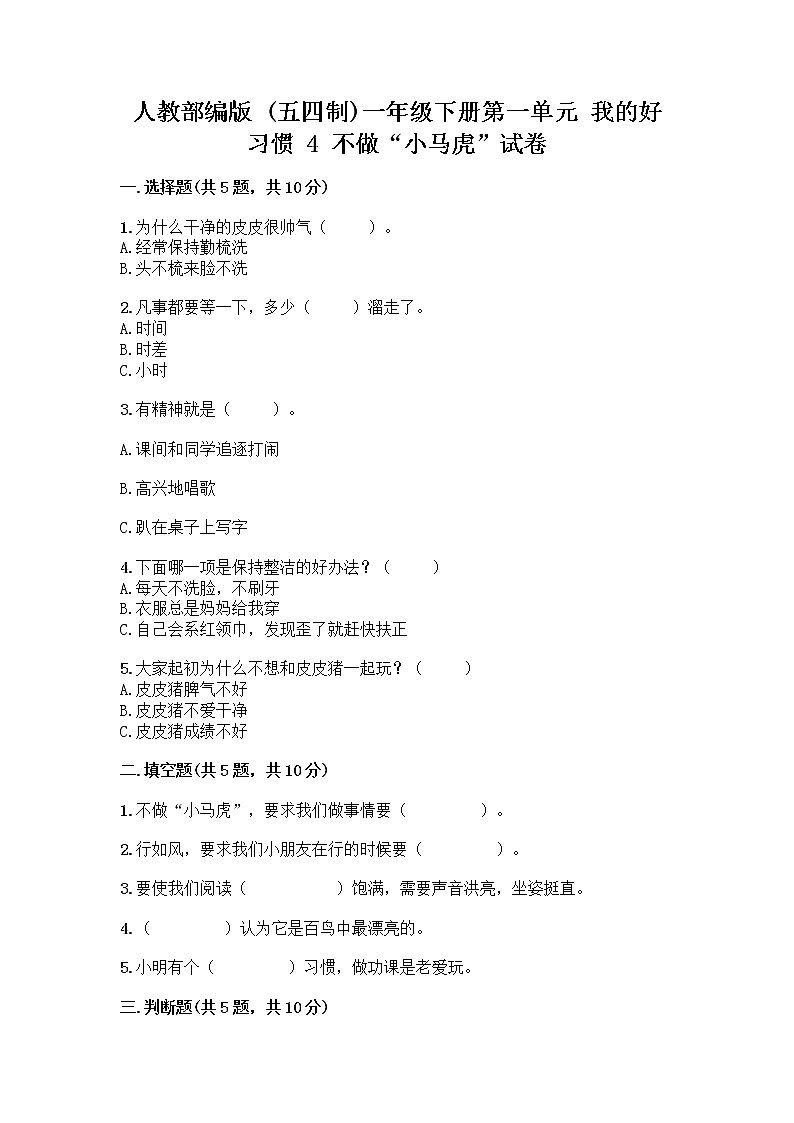 人教部编版 一年级下册第一单元 我的好习惯 4 不做“小马虎”试卷含答案AB卷第1页