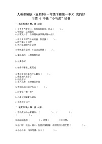 人教部编版 (五四制)一年级下册第一单元 我的好习惯4 不做“小马虎”课时作业