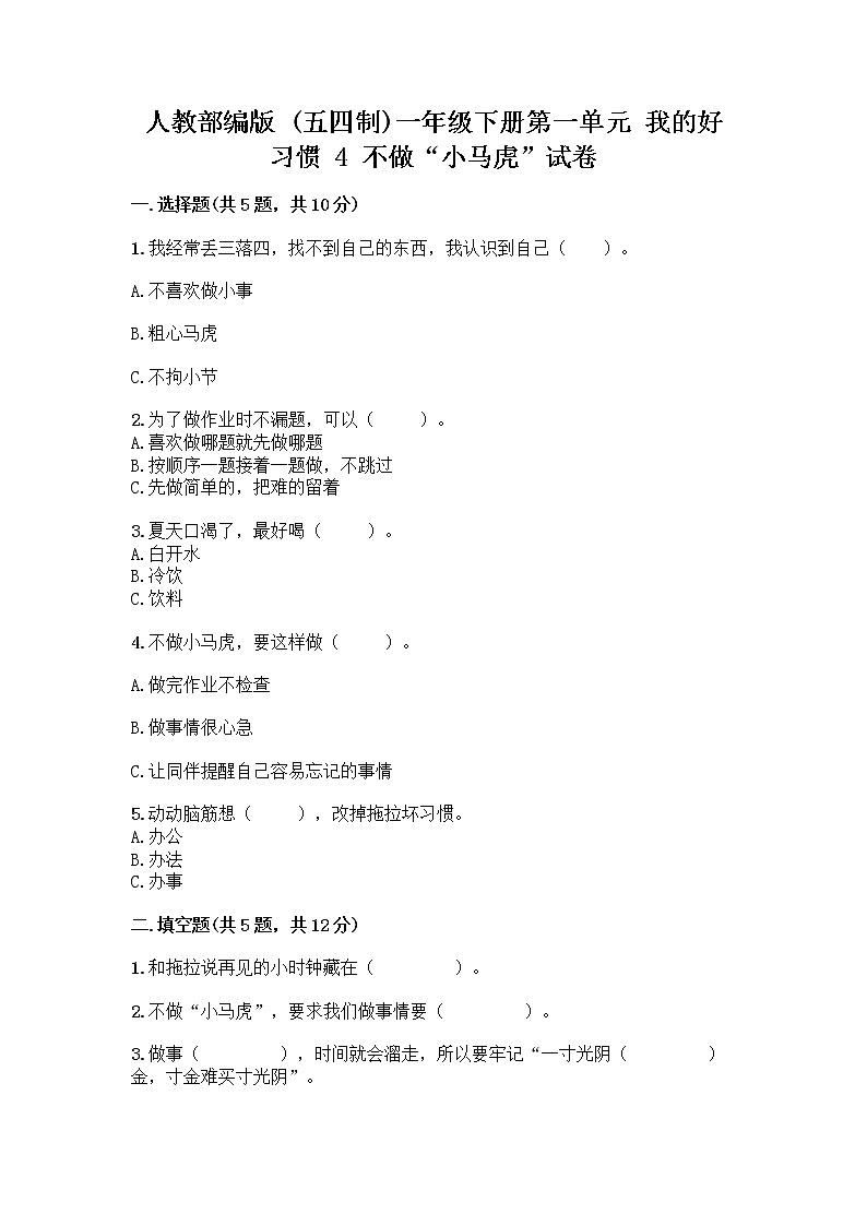 人教部编版 一年级下册第一单元 我的好习惯 4 不做“小马虎”试卷含答案【典型题】01