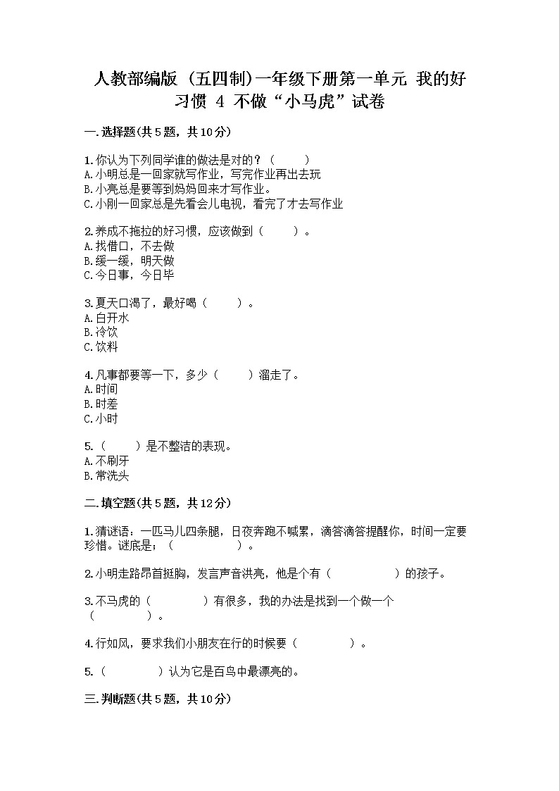 人教部编版 一年级下册第一单元 我的好习惯 4 不做“小马虎”试卷附参考答案（基础题）第1页