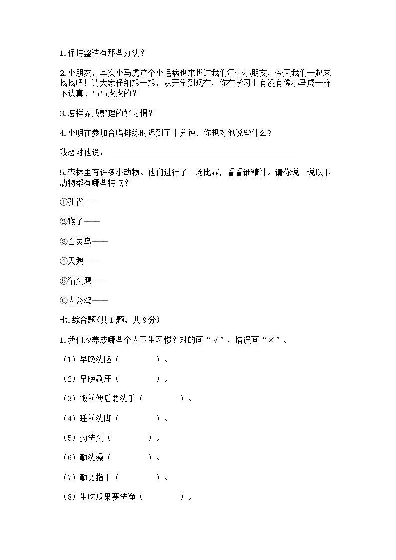 人教部编版 一年级下册第一单元 我的好习惯 4 不做“小马虎”试卷附参考答案（基础题）第3页