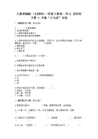 小学政治 (道德与法治)人教部编版 (五四制)一年级下册4 不做“小马虎”精品练习