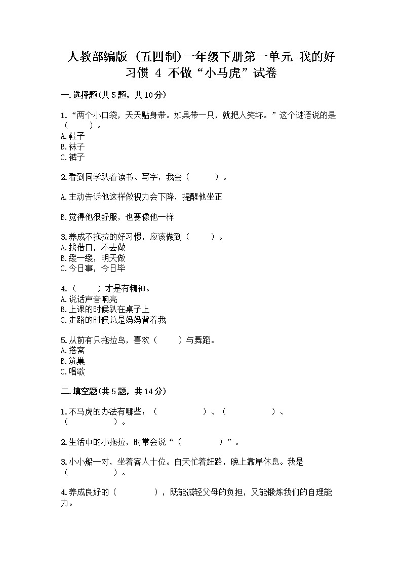 人教部编版 一年级下册第一单元 我的好习惯 4 不做“小马虎”试卷含答案【轻巧夺冠】01