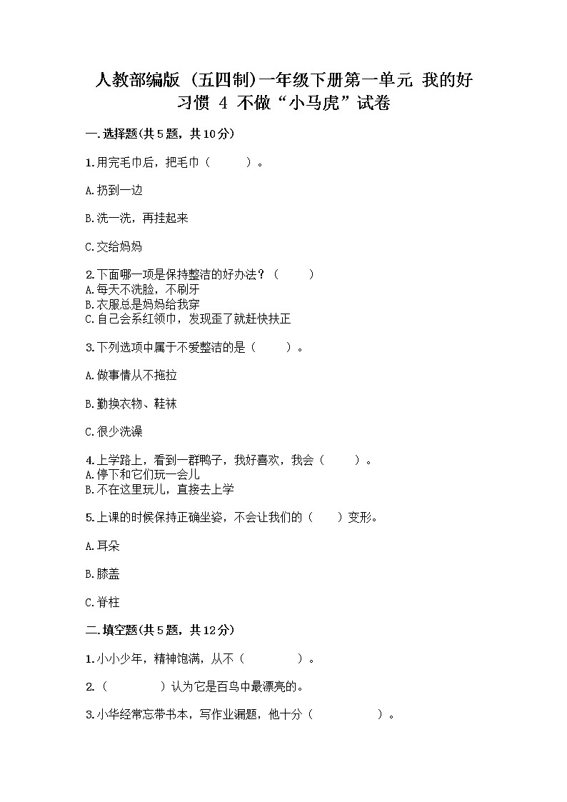 人教部编版 一年级下册第一单元 我的好习惯 4 不做“小马虎”试卷含答案【基础题】01