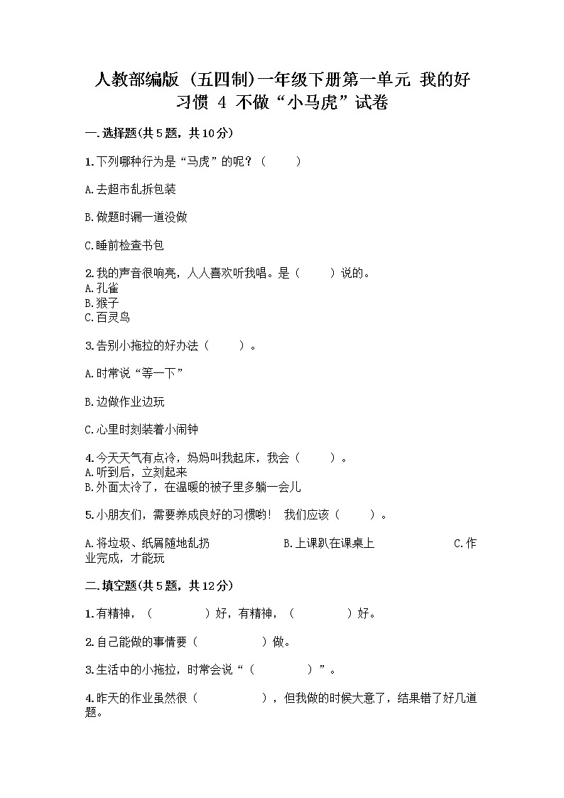 人教部编版 一年级下册第一单元 我的好习惯 4 不做“小马虎”试卷（基础题）第1页