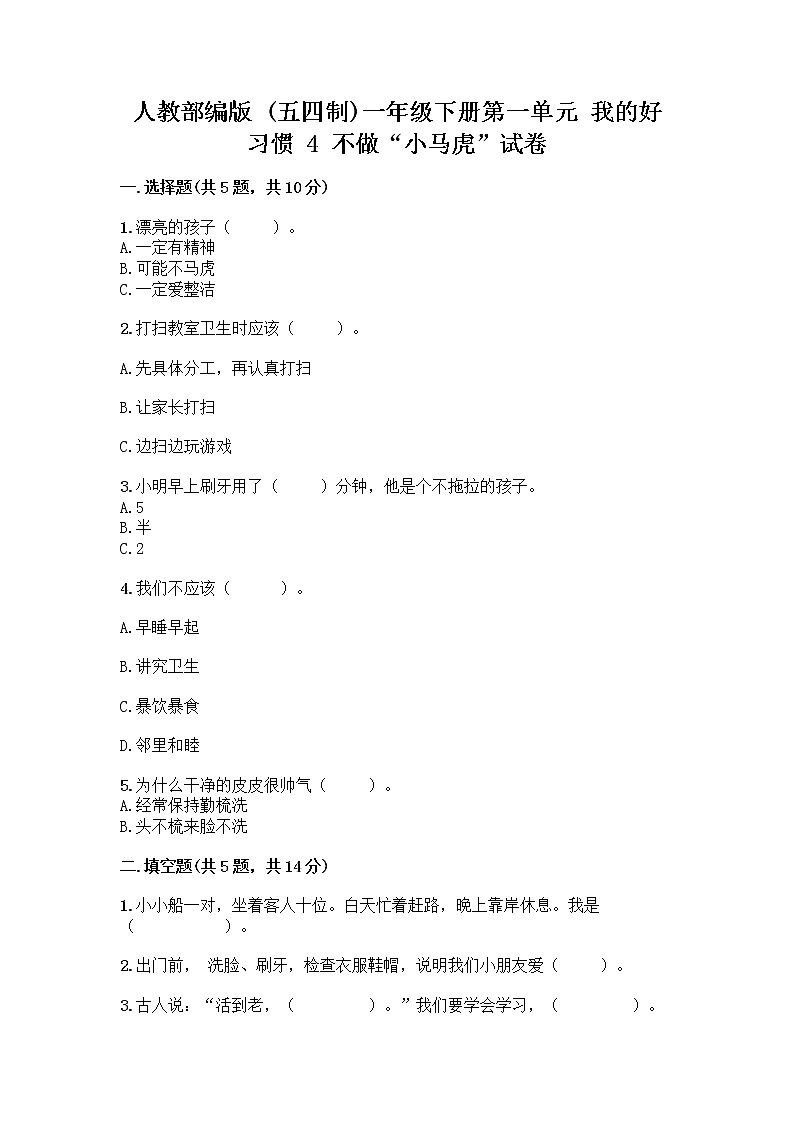 人教部编版 一年级下册第一单元 我的好习惯 4 不做“小马虎”试卷参考答案01