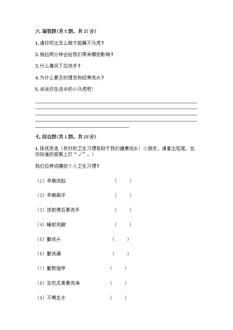 人教部编版 一年级下册第一单元 我的好习惯 4 不做“小马虎”试卷【综合题】03