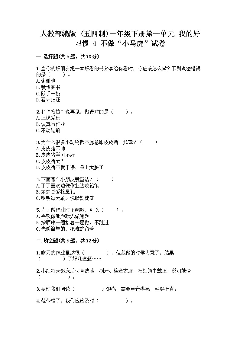 人教部编版 一年级下册第一单元 我的好习惯 4 不做“小马虎”试卷（培优B卷）第1页