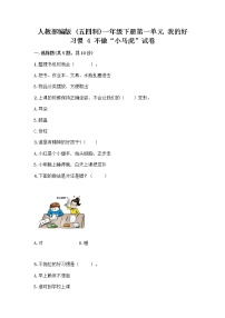 政治 (道德与法治)一年级下册4 不做“小马虎”优秀课后复习题