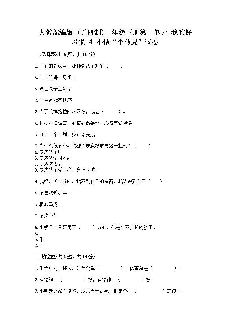 人教部编版 一年级下册第一单元 我的好习惯 4 不做“小马虎”试卷（考点精练）第1页