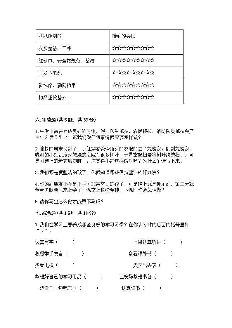 人教部编版 一年级下册第一单元 我的好习惯 4 不做“小马虎”试卷（考点精练）第3页