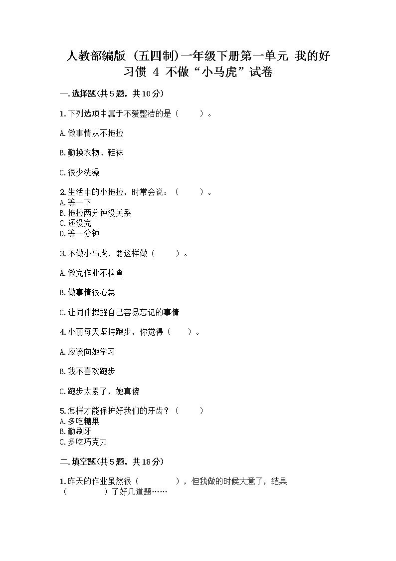人教部编版 一年级下册第一单元 我的好习惯 4 不做“小马虎”试卷【黄金题型】第1页