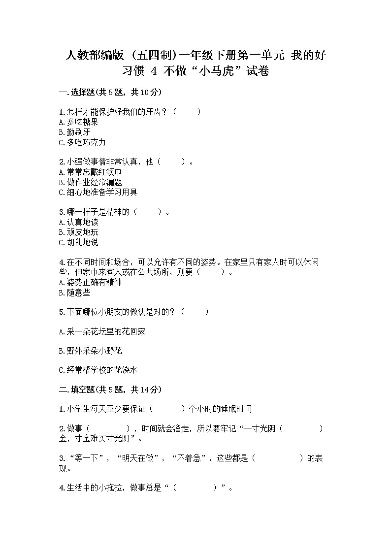 人教部编版 一年级下册第一单元 我的好习惯 4 不做“小马虎”试卷【综合卷】01