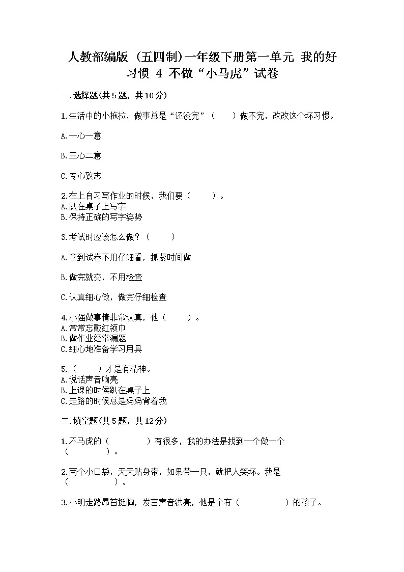 人教部编版 一年级下册第一单元 我的好习惯 4 不做“小马虎”试卷【能力提升】第1页