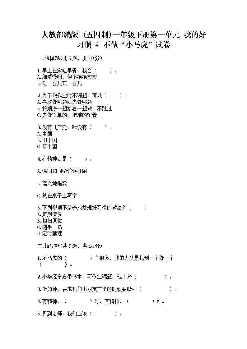 人教部编版 一年级下册第一单元 我的好习惯 4 不做“小马虎”试卷（名师推荐）01