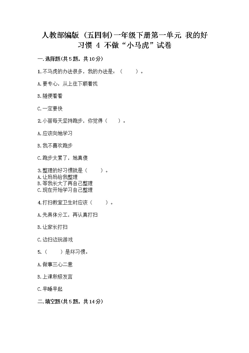 人教部编版 一年级下册第一单元 我的好习惯 4 不做“小马虎”试卷【夺分金卷】01