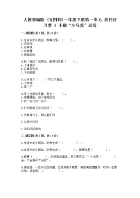 小学政治 (道德与法治)人教部编版 (五四制)一年级下册4 不做“小马虎”精品随堂练习题