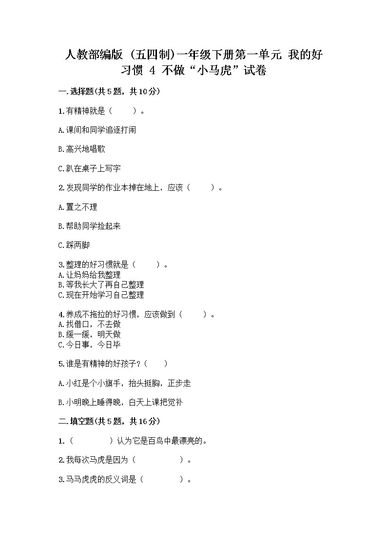 人教部编版 一年级下册第一单元 我的好习惯 4 不做“小马虎”试卷【B卷】01