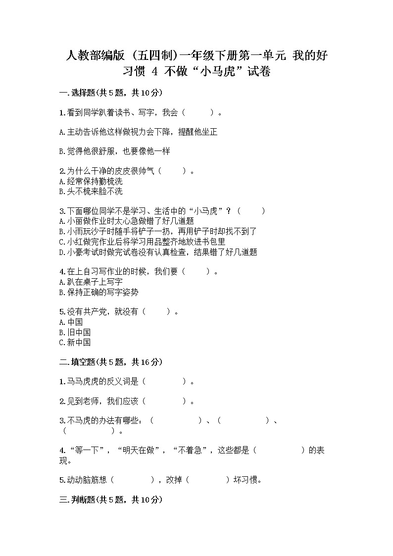 人教部编版 一年级下册第一单元 我的好习惯 4 不做“小马虎”试卷【名校卷】01