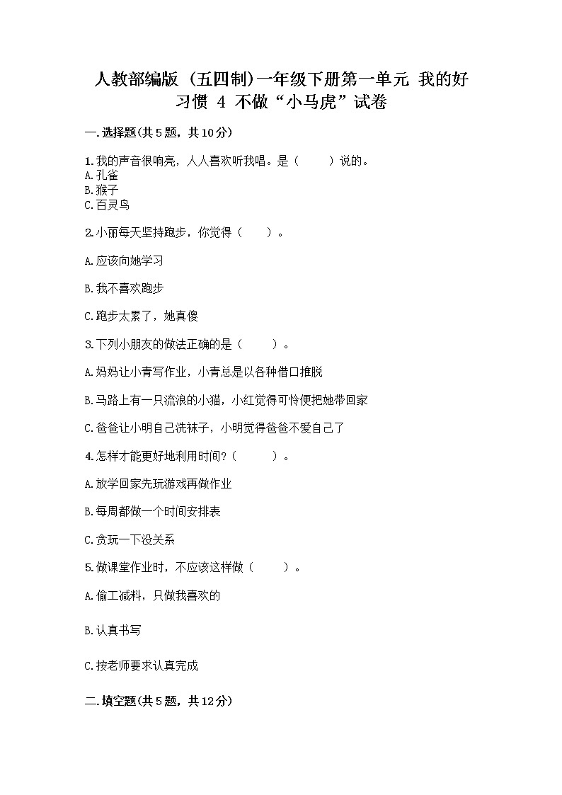 人教部编版 一年级下册第一单元 我的好习惯 4 不做“小马虎”试卷【精练】01