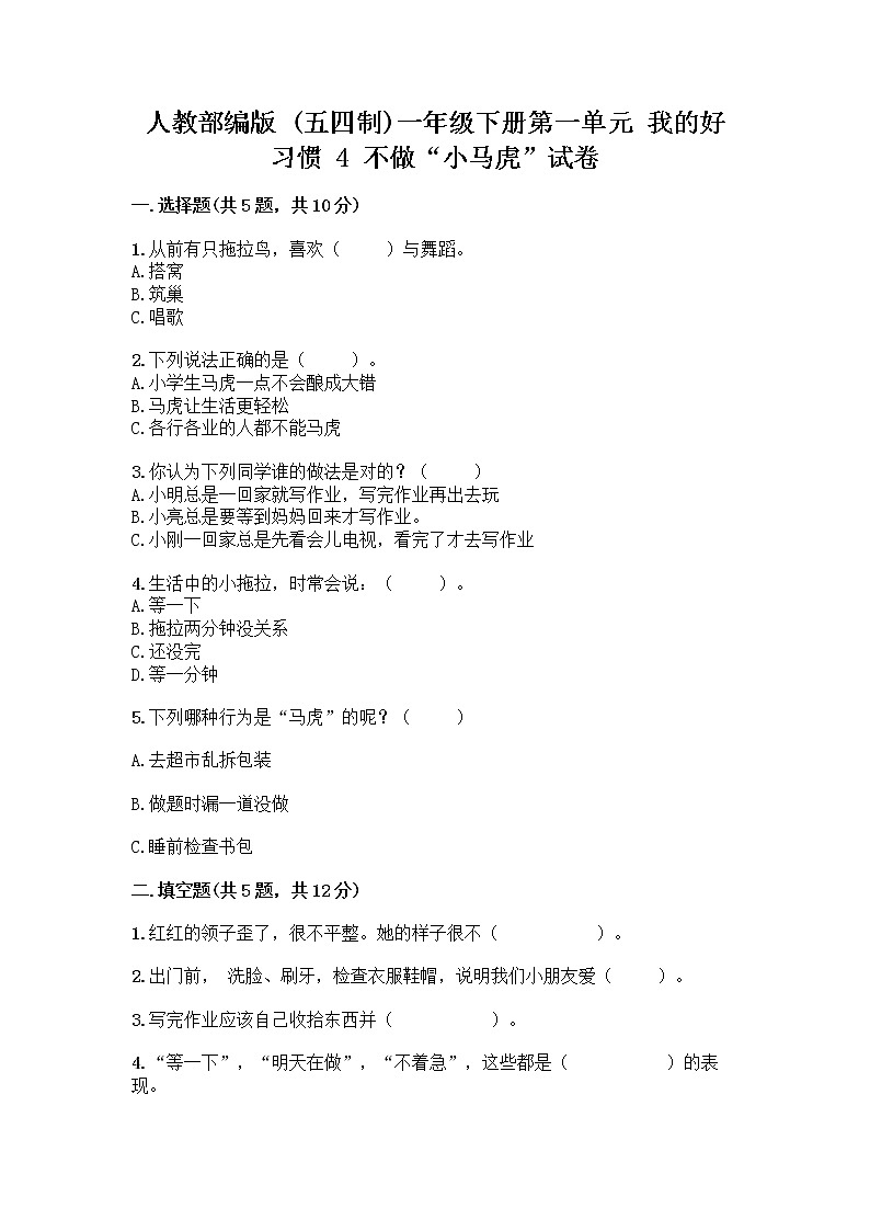 人教部编版 一年级下册第一单元 我的好习惯 4 不做“小马虎”试卷【名师推荐】01