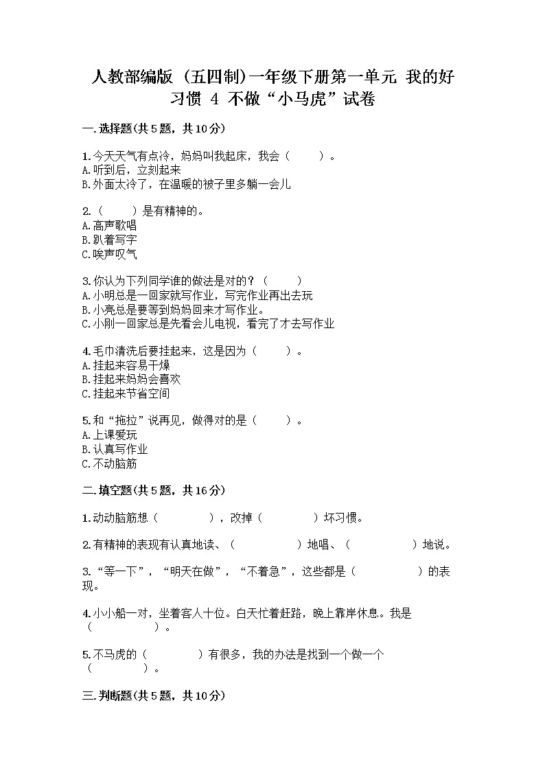 人教部编版 一年级下册第一单元 我的好习惯 4 不做“小马虎”试卷（完整版）01