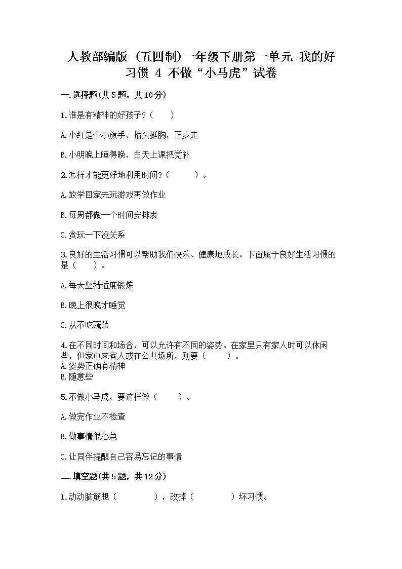 人教部编版 一年级下册第一单元 我的好习惯 4 不做“小马虎”试卷A4版打印第1页