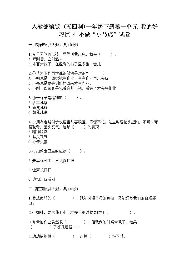 人教部编版 一年级下册第一单元 我的好习惯 4 不做“小马虎”试卷（夺分金卷）01