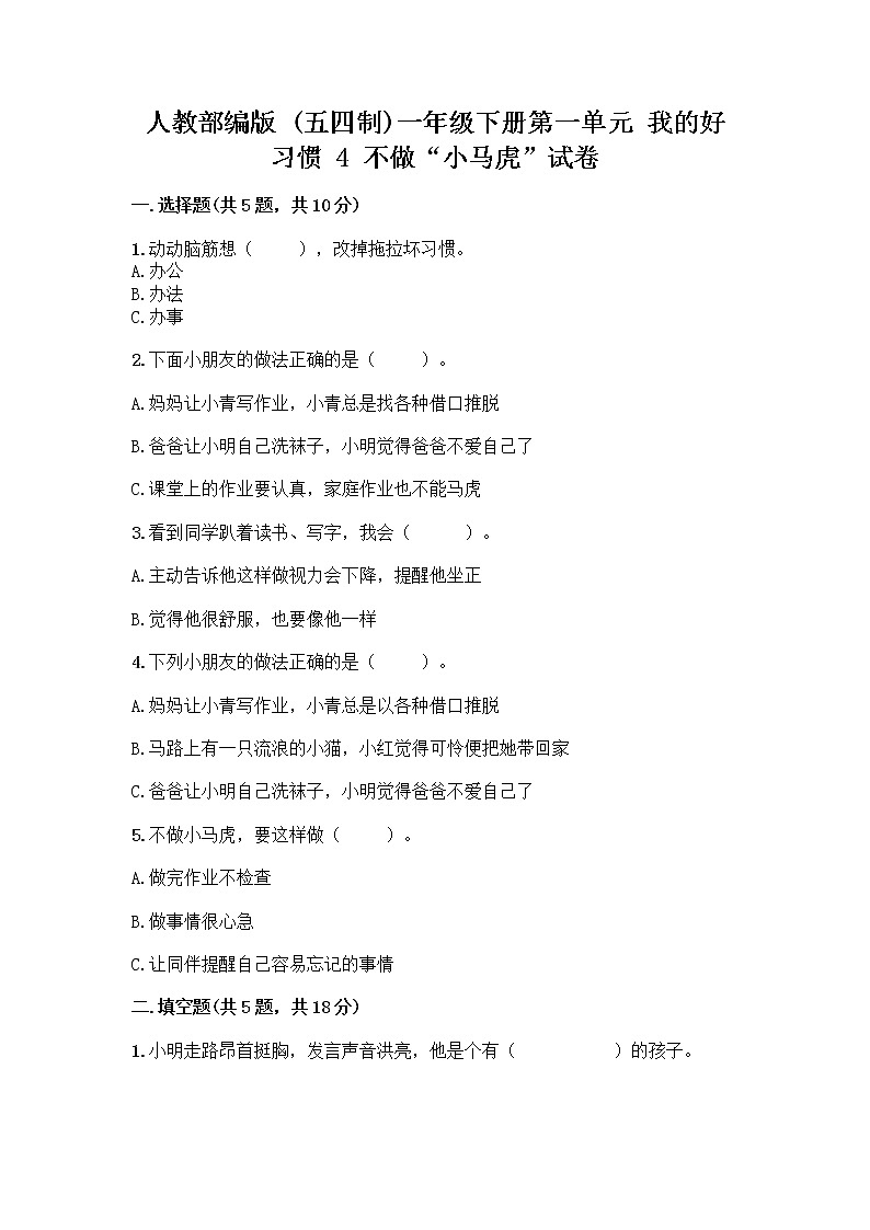 人教部编版 一年级下册第一单元 我的好习惯 4 不做“小马虎”试卷（综合题）01