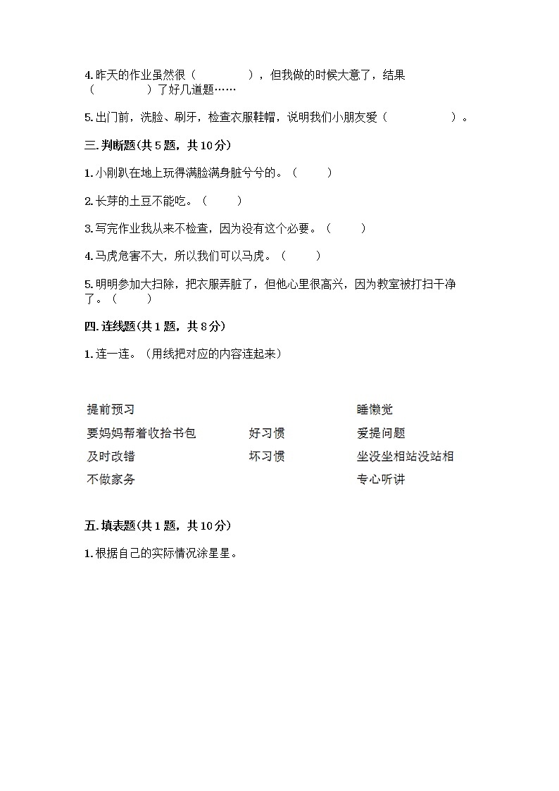 人教部编版 一年级下册第一单元 我的好习惯 4 不做“小马虎”试卷附参考答案（巩固）02